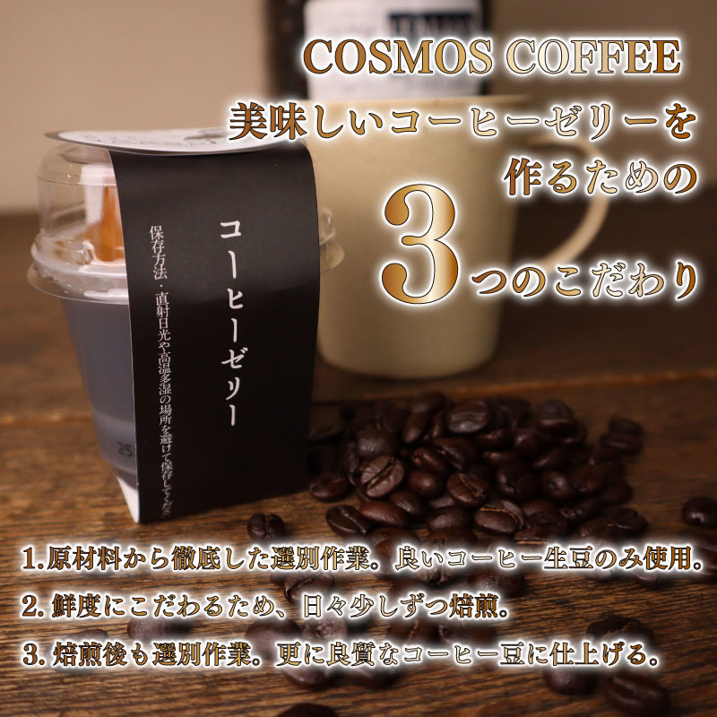 コーヒー マイスター の作った コーヒー ゼリー 15個 入り コーヒーゼリー 珈琲ゼリー コーヒー 珈琲 ゼリー スイーツ デザート おやつ お菓子 おかし 自家焙煎珈琲屋コスモス 静岡県 牧之原市