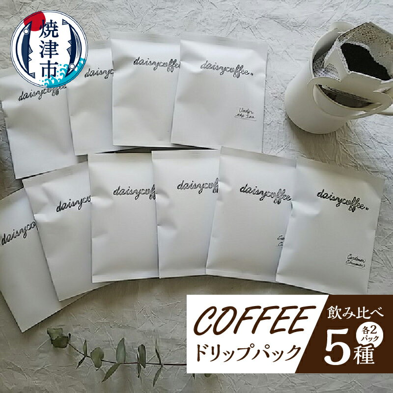 【ふるさと納税】 コーヒー ドリップパック セット オリジナル ブレンド スパイスコーヒー 焼津 DAISY COFFEE 5種×各2個 飲み比べ 飲料 ドリンク a10-216