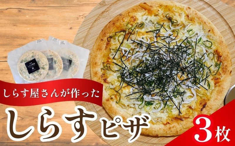 
                  しらすピザ 3枚 / pizza シラス 冷凍 簡単調理 和風 由良町 産地直送 お取り寄せ 和歌山【dig207】
                