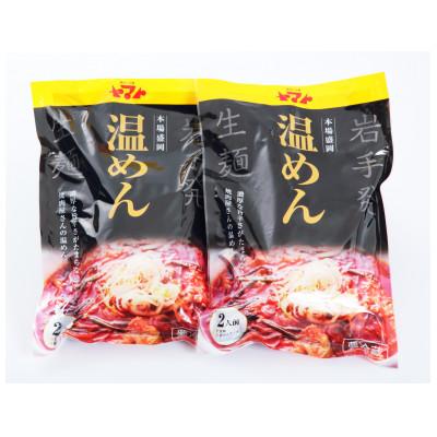 ふるさと納税 盛岡市 温めん 2食袋入り×2パックセット |  | 01