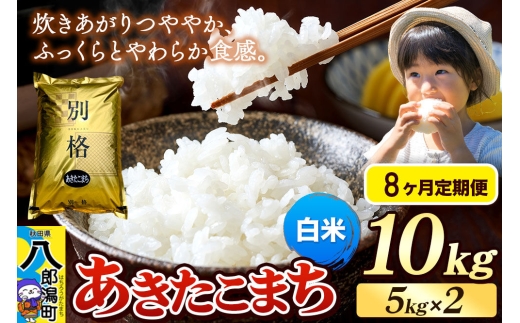 《令和8年産 新米》《定期便8ヶ月》米 あきたこまち 10kg（5kg×2袋）【白米】秋田県産 [新米 米 コメ 白米 あきたこまち おいしい 美味しい 安全 自然の恵み]