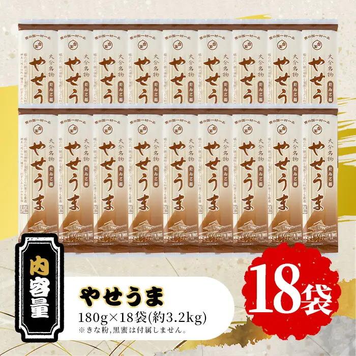 大分名物やせうま(計3.24kg・180g×18袋)大分名物 やせうま 麺類 だんご汁 鍋物 手軽 簡単調理 常温【101400600】【四井製麺工場】