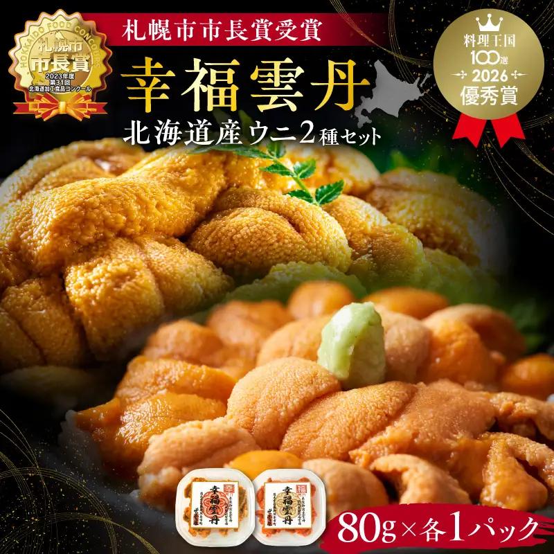 幸福雲丹160gセット(ムラサキ80g・バフン80g 北海道産)_Y038-0169