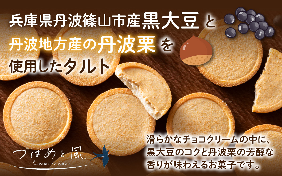 つばめと風　丹波篠山黒大豆と丹波栗のタルト（4個）