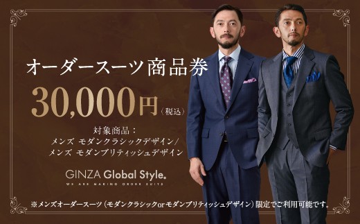 
                  メンズ GINZA Global Style オーダースーツ 商品券（30,000円券）【GS-5】 メンズ オーダースーツ オーダーメイド スーツ 券 スーツ券 チケット お仕立券 ビジネススーツ メンズスーツ 男性 
                