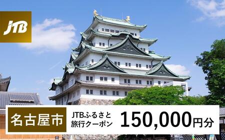 【名古屋市】JTBふるさと旅行クーポン（150,000円分）有効期間3年（Eメール発行）｜予約 宿泊 観光 体験  温泉 ホテル 旅館 チケット 子供 子連れ カップル 家族 店頭 オンライン ネット 電話 名古屋
