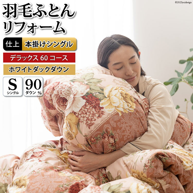 【ふるさと納税】デラックス 羽毛布団 リフォーム 打ち直し シングル 【ホワイトダックダウン90％】 仕立て直し 60サテン超長綿 【赤 柄おまかせ】布団打ち直し 布団リフォーム 布団 羽毛 ふとん 羽毛ぶとん / 川村羽毛 / 山梨県 韮崎市[20743587]