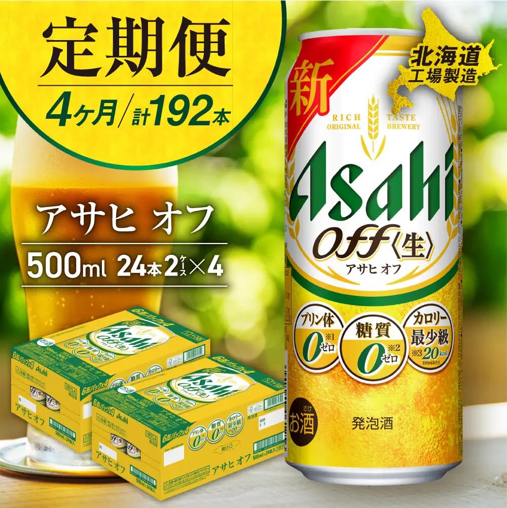 【定期便 4ヶ月】アサヒ オフ＜500ml＞24缶 2ケース 北海道工場製造