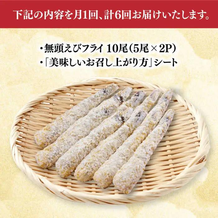 【全6回定期便】無頭 神えびフライ 9尾～11尾(400g) エビフライ 海老フライ えび エビ 海老 [FDE012]