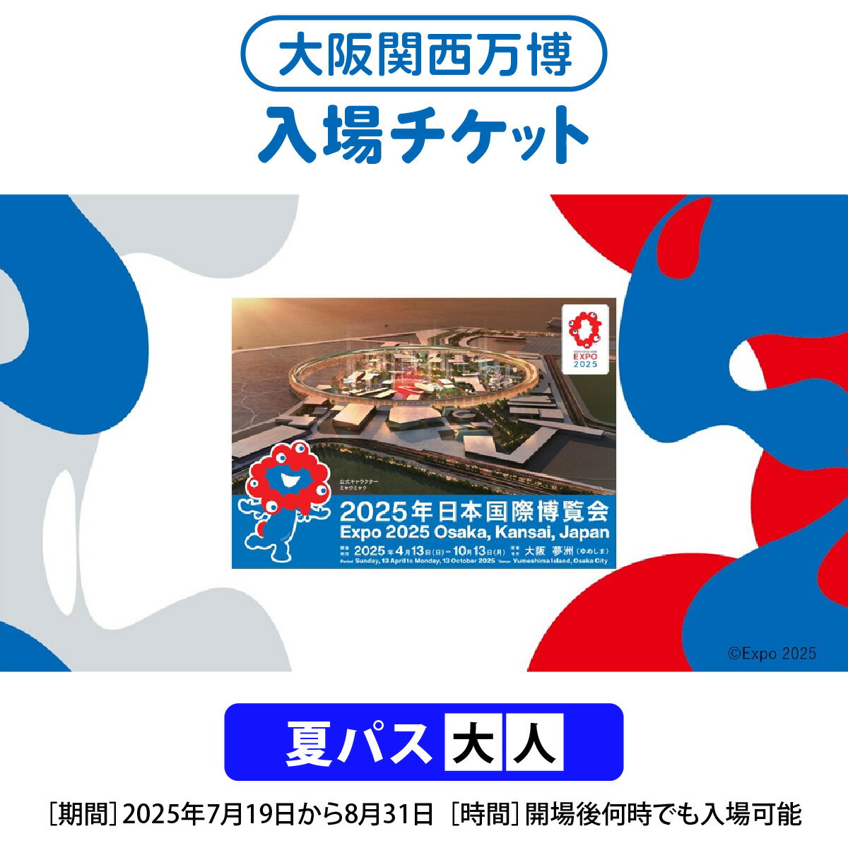【ふるさと納税】大阪関西万博 夏パス 大人 (満18歳以上の方の入場チケット) 2025年7月19日から2025年8月31日まで、何度でも入場可能。｜おとな パス 万博 チケット EXPO 2025 [2236]