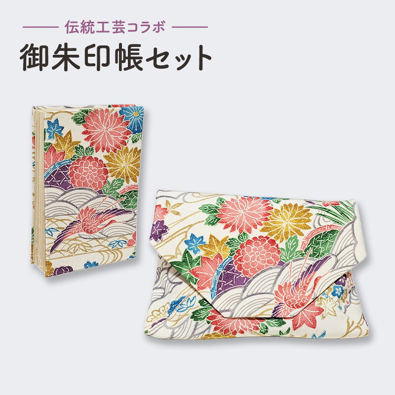 【ふるさと納税】和紙 【伝統工芸コラボ】 御朱印帳セット 御朱印帳袋 着物地 正絹 小紋柄 黄綬褒賞受賞 一点物 手作り 限定品 東京都大田区