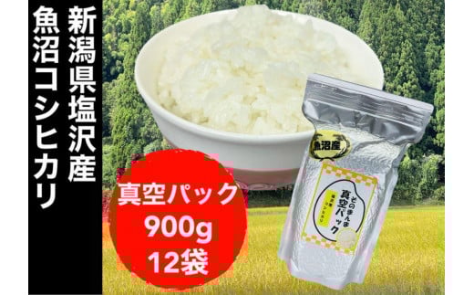 【令和7年度産】新潟県塩沢産コシヒカリ そのまんま真空パック 900ｇ×12袋