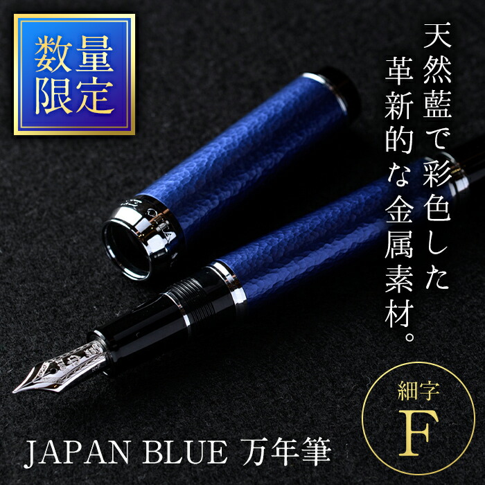 JAPAN BLUE 万年筆 (細字・F) 【EQ010】【Oita Made (株)】