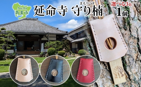 延命寺 守り楠 まもりくす 1個 選べる3色 赤 黒 ナチュラル 楠 クスノキ 楠木 薬の木 薬木 お守り 御守り おまもり 祈願 御祈願 ご祈願 浄化 秘仏 寺 御寺 パワースポット 薬師瑠璃光如来 お取り寄せ ご当地 送料無料 愛知県 あま市 ナチュラル