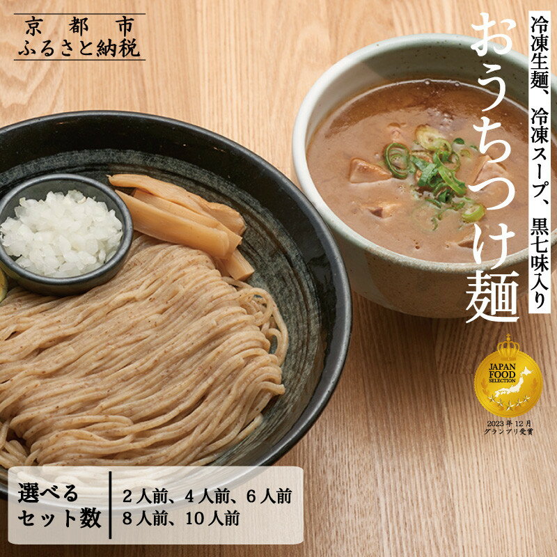 【ふるさと納税】《9月末までの限定寄付額》【京都麺匠たか松】おうちつけ麺(2食～10食)［ 京都 ラーメン 有名店 メディア掲載多数 濃厚つけ麺 石臼全粒粉の褐色麺 細麺 鶏 豚 ホタテ 魚介 スープ 人気 おすすめ グルメ 簡単 便利 お取り寄せ 通販 送料無料 ふるさと納税 ］