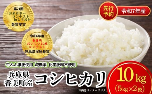 【先行予約 令和7年産米】【香美町産 コシヒカリ 精米 10kg】令和7年10月中旬以降順次発送予定 牛ふんたい肥使用、減農薬、化学肥料不使用で栽培している安全・安心なお米です。炊きあがったお米の粒立ちが格別 ふっくらもちもち食感 香りと甘みも非常に豊か 冷めても美味しい米 こしひかり 米 ふるさと納税 おすすめ 返礼品 ランキング 送料無料 兵庫県 香美町 白岩寧 25000円 82-01