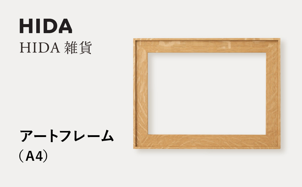 【飛騨の家具】HIDA　HIDA雑貨 アートフレーム（A4）ホワイトオーク材｜小物 木工雑貨 クラフト インテリア アート フォト ナチュラル 和 飛騨高山 日本製 飛騨産業 CG486