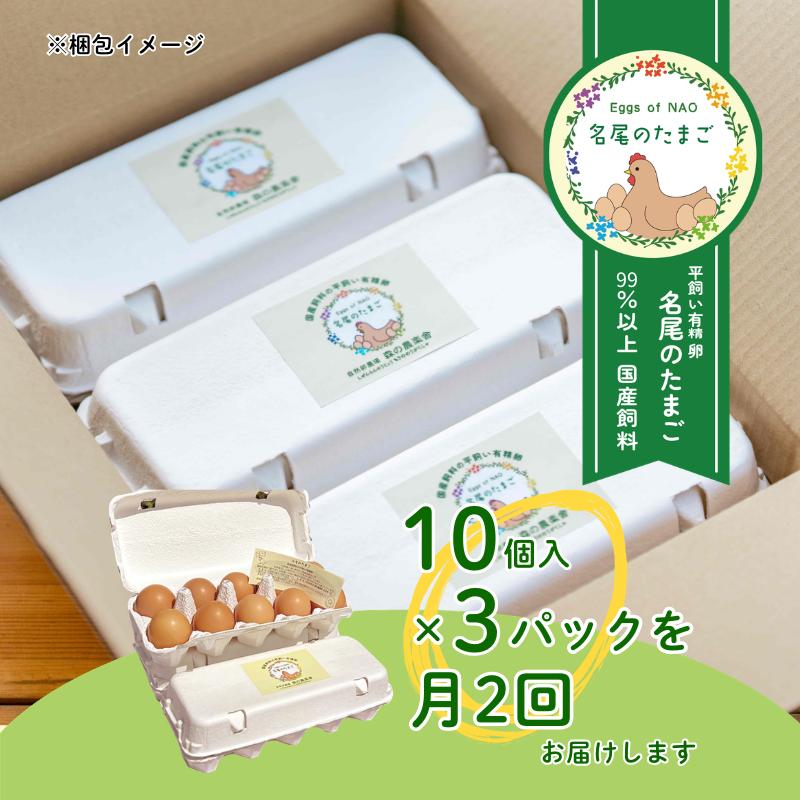 【定期便24回】国産飼料の平飼い有精卵「名尾のたまご」30個入：C291-002_イメージ4