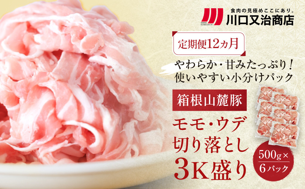 【定期便12ヵ月】箱根山麓豚　モモ・ウデ切り落とし３K盛り(500ｇ×６パック)【 箱根山麓豚 切り落とし 神奈川県 小田原市 】 142069_GC011
