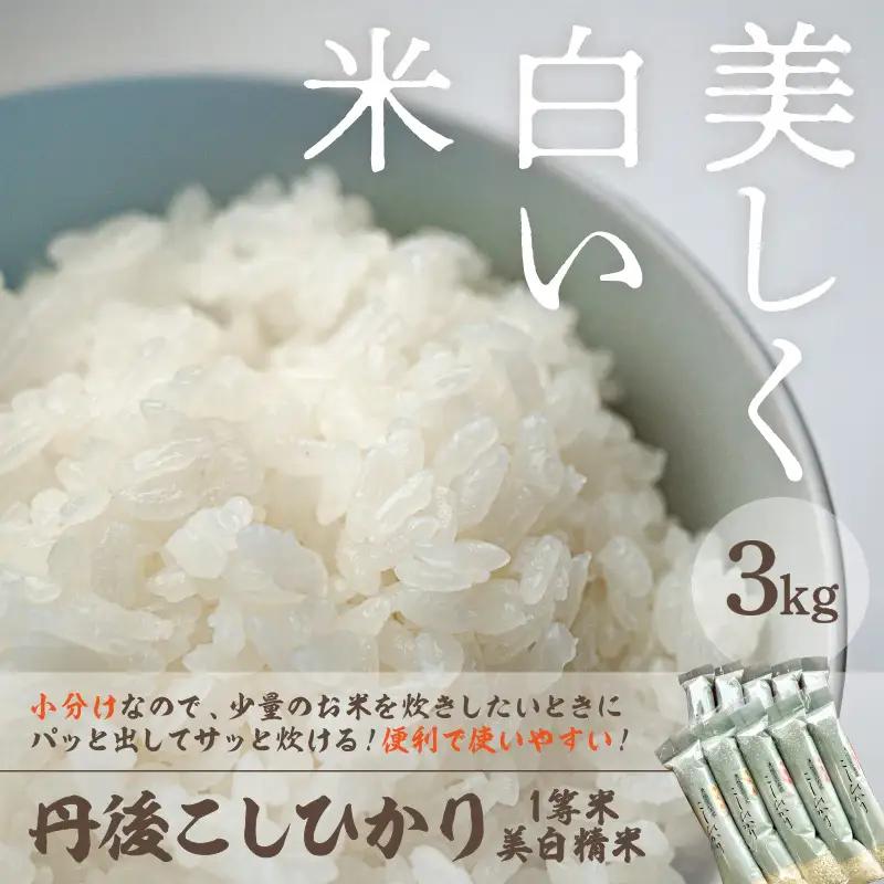 コシヒカリ 1等米 3㎏ 令和7年 精米 コシヒカリ