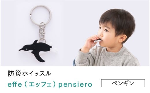 防災・防犯用 笛『effe（エッフェ）～pensiero～』ペンギン [B-07007m]