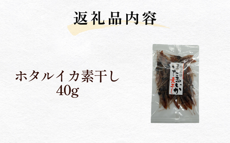 ホタルイカ素干し40g | 素干 珍味 つまみ 酒の肴 富山 氷見 富山湾 魚介 簡単調理 ホタルイカ