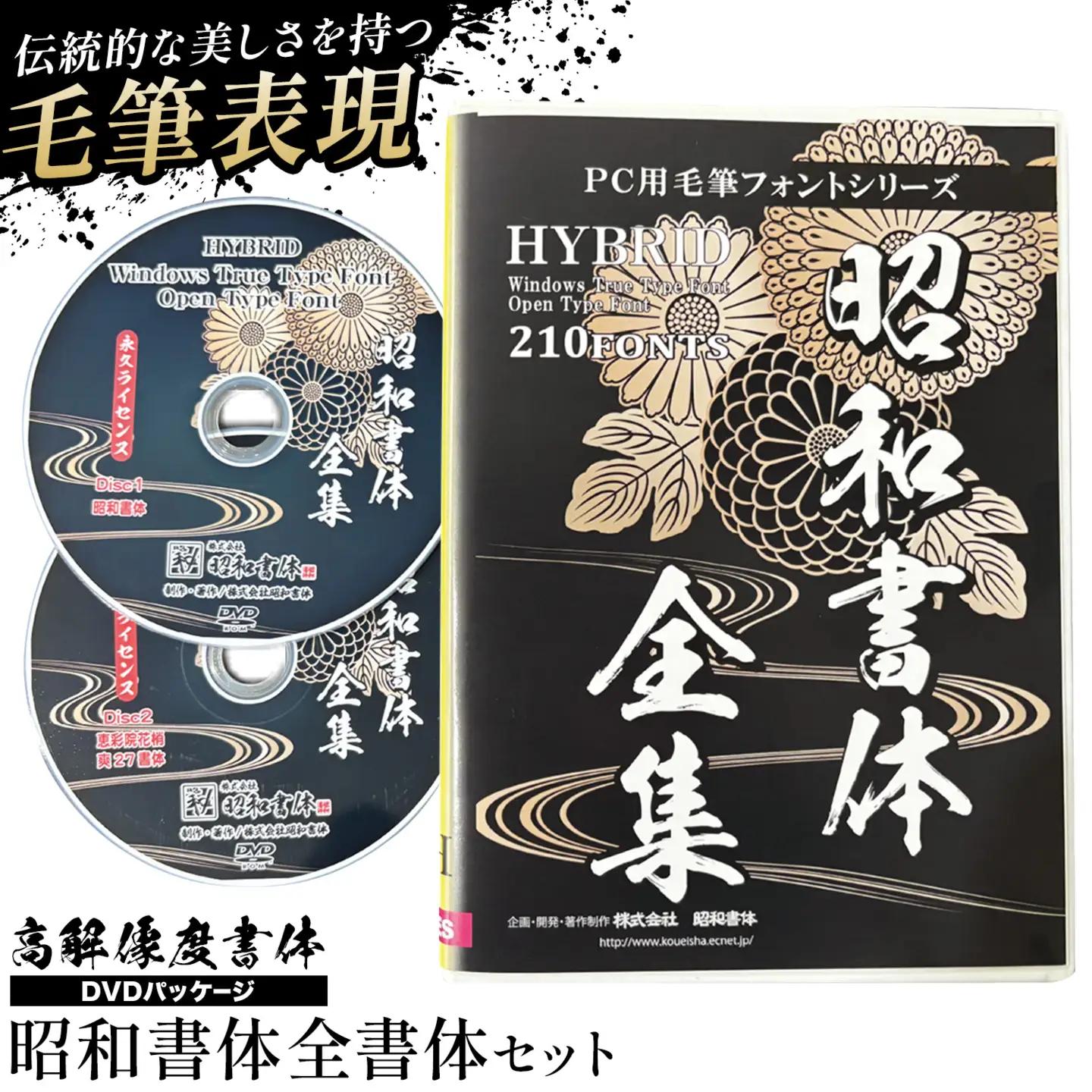 高解像度書体 昭和書体全書体セット 《30日以内に出荷予定(土日祝除く)》