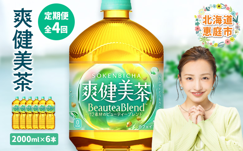『定期便：全4回』爽健美茶2L×6本 | 爽健美茶 お茶 ハトムギ カフェインゼロ ノンカフェイン ブレンド茶 そうけんびちゃ 健康 水分補給 コカコーラ お取り寄せ 北海道 恵庭市 恵庭【38002002】