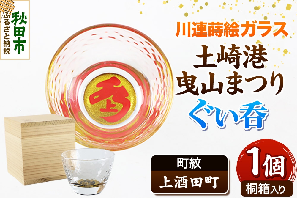 
            川連蒔絵ガラス 土崎港曳山まつり町紋ぐい呑（杉箱入り）【上酒田町】
          