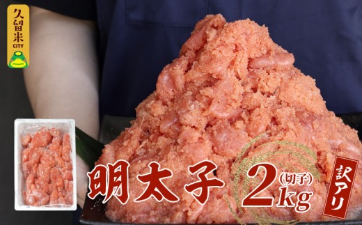 
                  訳有り！明太子2kg（切子）_訳あり 明太子 辛子明太子 切子 2kg 1ケース サイズ 形 不揃い 切れ子 バラ子 ミックス 辛すぎない 粒々感 家庭用 冷凍 地域特産品 ご飯 おにぎり 麺 パスタ パン 福岡県 久留米 お取り寄せ お取り寄せグルメ 送料無料_Cs008
                