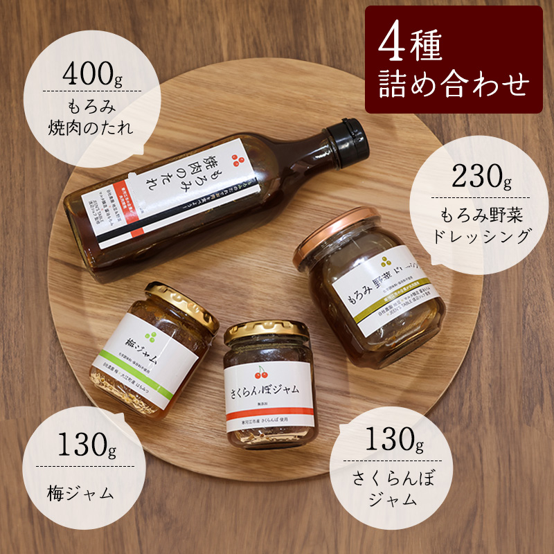 【障がい者支援】厳選素材の焼肉のたれ・野菜ドレッシング・ジャム（さくらんぼ・梅）４点詰合せ セット 【就労継続支援B型事業所支援品】　010-G-AJ001