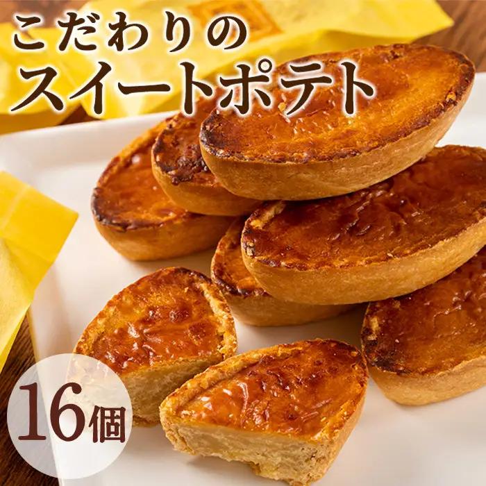 【0123814a】こだわりスイートポテト(計14個) スイートポテト さつまいも サツマイモ お菓子 菓子 焼き菓子 焼菓子 芋 いも イモ ポテト デザート スイーツ おやつ プレゼント 手見上 贈り物 贈答 ギフト 【吉川菓子店】