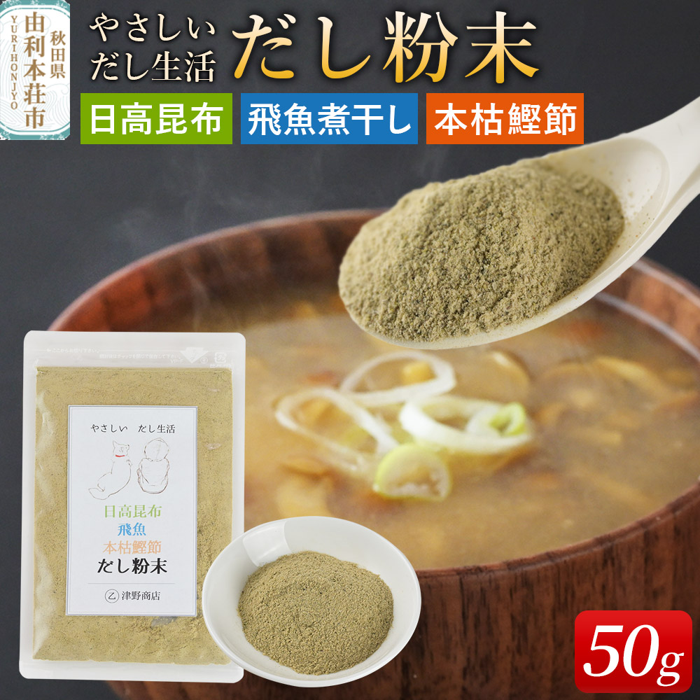 津野商店 やさしいだし生活 だし粉末（日高昆布／飛魚煮干し／本枯鰹節)（50g）＜クロネコゆうパケット＞