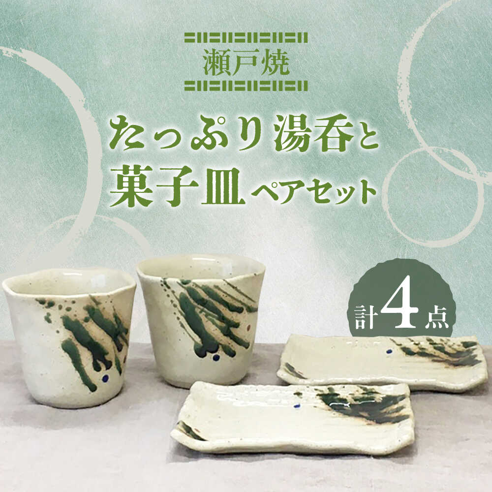 【ふるさと納税】【瀬戸焼】たっぷり湯呑と菓子皿 ペアセット【まるたか水野コーポレーション】 / 食器 皿 取り皿 陶器[BBBF006]