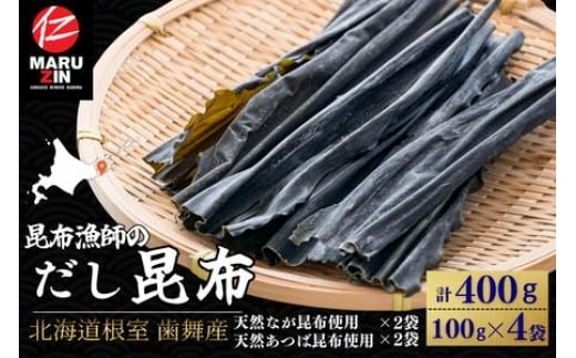 G-50026 【北海道根室産】昆布漁師のだし昆布(なが昆布100g×2袋、あつば昆布100g×2袋)