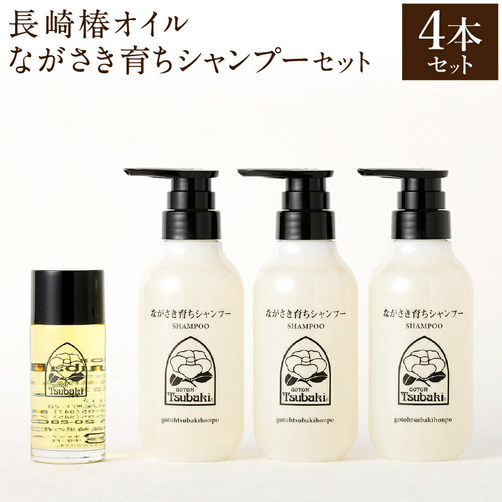 【ふるさと納税】【10営業日以内発送】長崎椿オイル 80ml ながさき育ちシャンプー 300ml×3本 セット 椿油 純度100% 天然 オイル 椿オイル 五島椿 シャンプー ノンシリコン 化粧品 保湿 九州 国産 長崎県 長崎市 送料無料【ギフト対応可】
