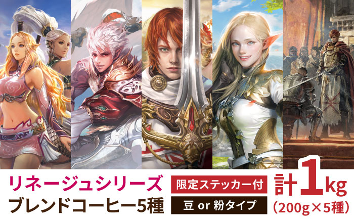 
            ※受付終了※ 「リネージュシリーズ 全5種ブレンド」 エヌシージャパン コラボ限定 コーヒー 豆 or 粉 計1kg（各200g×5種）  自家焙煎 吉野ヶ里町/OK COFFEE Saga Roastery [FBL093]
          