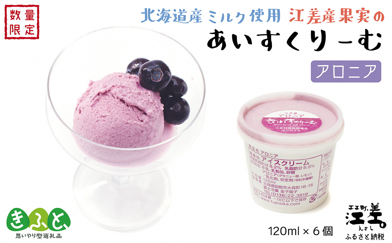 
北海道産ミルク使用　江差産果実のアイスクリーム　アロニア【思いやり型返礼品】120ml×6個　「とろけるくちどけ　あふれるミルク感」
