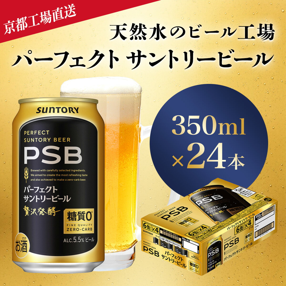 【ふるさと納税】 【京都直送】＜天然水のビール工場＞京都産パーフェクトサントリービール　350ml×24本ふるさと納税 ビール パーフェクト サントリー パーフェクトビール アルコール 工場 直送 天然水 健康意識 糖質 ゼロ 制限 PSB 京都府 長岡京市 NGAG01 350 24