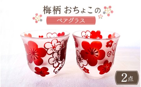 梅柄おちょこのペアグラス【ガラス工房Tutti】 グラス コップ セット 酒器 ペア お猪口 ぐい呑み 日本酒 ガラス 贈答  [TCU002]