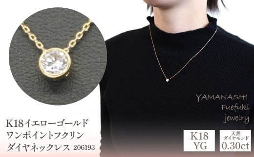 
                  K18イエローゴールド　ワンポイントフクリンダイヤ　0.30ｃｔ　ネックレス　管理番号206193 218-092
                