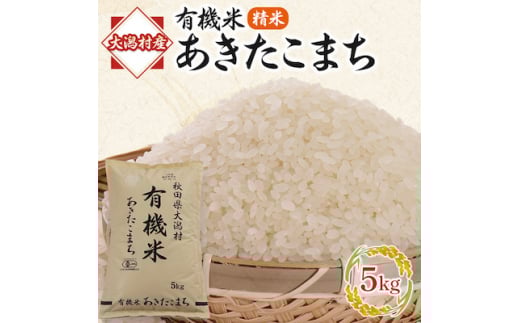 ＜2ヵ月毎定期便＞あきたこまち有機白米5kg＜精米＞全5回【4010481】