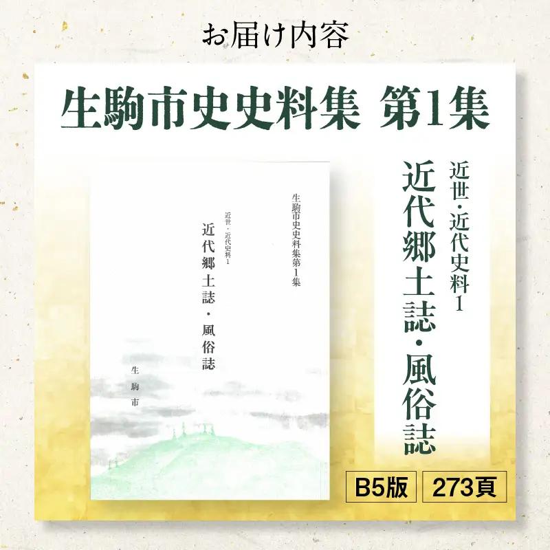 生駒市史史料集第1集