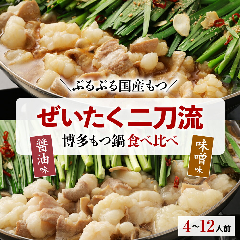 【数量限定】食べ比べ博多もつ鍋2種(2〜3人前×2セット) もつ鍋 国産牛もつ 醤油 味噌 ちゃんぽん麺 ホルモン鍋 送料無料 鍋