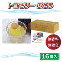 【ふるさと納税】 トコゼリー ぶどう 16個 マルヤス食品 常温 こんにゃく 寒天 スイーツ 菓子 フルーツ 葡萄 ヘルシー