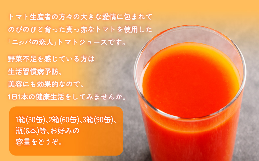 【塩とは無縁の無塩！】完熟生食用トマトの旨味たっぷり！“贅沢濃厚”「ニシパの恋人」トマトジュース無塩　お試しの30缶 ふるさと納税 人気 おすすめ ランキング トマトジュース トマト とまと 健康 美