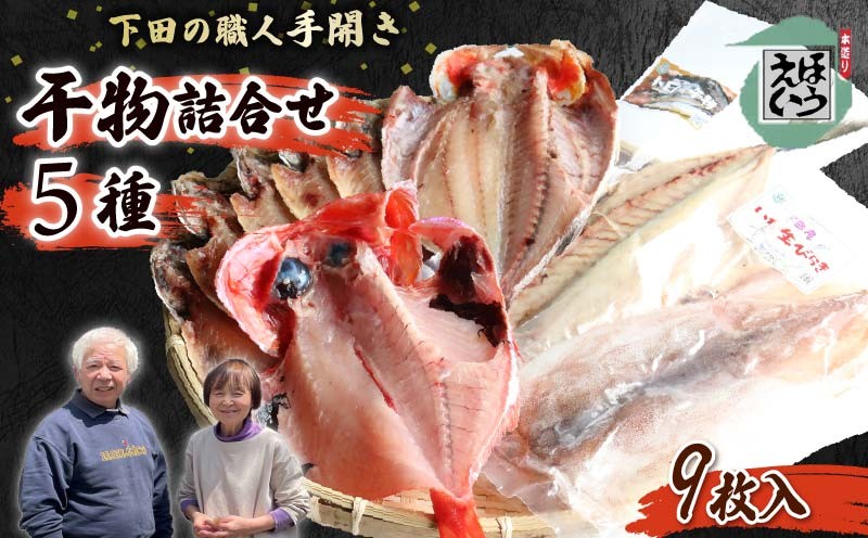 
                  干物 セット 5種 トロサバ さば 金目鯛 キンメダイ かさご カサゴ イカ いか 一夜干し あじ アジ 保存料 無添加 ひもの おかず 惣菜 おつまみ 須崎 伊豆 下田 静岡 ほうえい
                