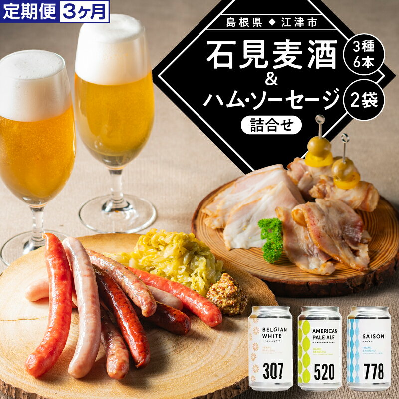【ふるさと納税】【定期便3ヶ月】石見麦酒3種6本&まる姫ポークハム・ソーセージ2袋の詰合せ IB-8｜国産 ビール 麦酒 地ビール 豚肉 ぶた肉 まる姫ポーク ソーセージ ベーコン ハム ウインナー 晩酌 おつまみ アルコール 定期便 冷蔵便 島根県 江津市【配送不可：離島】