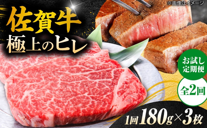 
                  【お試し定期便】 佐賀牛ヒレステーキ 総計1.08kg （180g×3枚×2回） | 佐賀牛 フィレ ヘレ ステーキ ひれすてーき 肉 2回定期便 お試し |吉野ヶ里町/やま田商店 [FCH031]
                