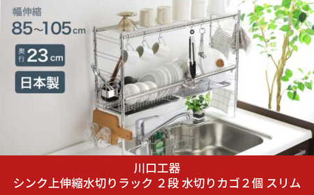 シンク上伸縮水切りラック 2段 水切りカゴ2個 スリム ステンレス製 キッチン用品 燕三条製 [川口工器]